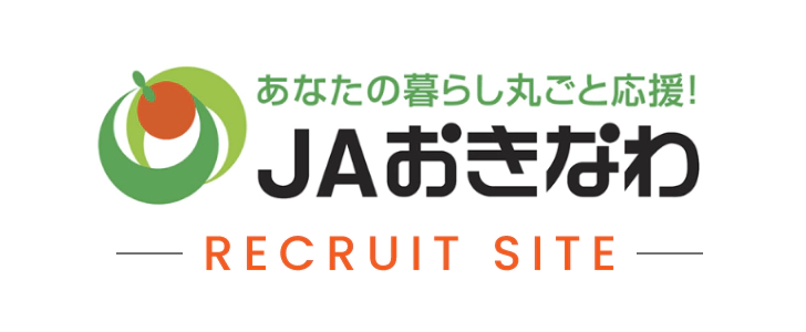 あなたの暮らし丸ごと応援！JAおきなわ RECRUIT SITE